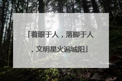 着眼于人，落脚于人，文明星火遍城阳