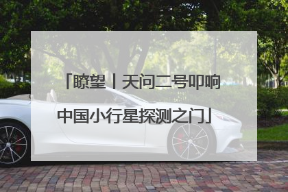 瞭望丨天问二号叩响中国小行星探测之门