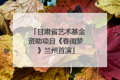 甘肃省艺术基金资助项目《春闺梦》兰州首演