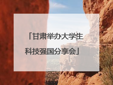 甘肃举办大学生科技强国分享会