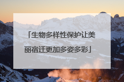 生物多样性保护让美丽宿迁更加多姿多彩