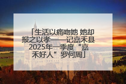 生活以痛吻她 她却报之以孝——记嘉禾县2025年一季度“嘉禾好人”罗何周
