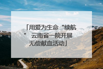 用爱为生命“续航” 云南省一院开展无偿献血活动