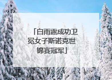 白雨露成功卫冕女子斯诺克世锦赛冠军