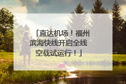 直达机场！福州滨海快线开启全线空载试运行！