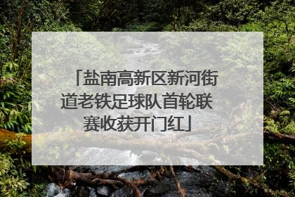 盐南高新区新河街道老铁足球队首轮联赛收获开门红