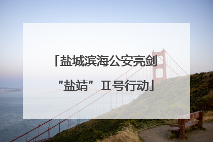 盐城滨海公安亮剑“盐靖”Ⅱ号行动