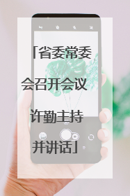 省委常委会召开会议 许勤主持并讲话