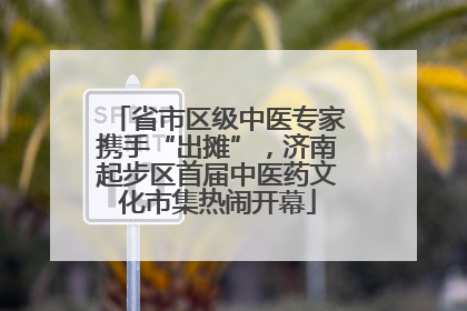 省市区级中医专家携手“出摊”，济南起步区首届中医药文化市集热闹开幕