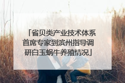 省贝类产业技术体系首席专家到滨州指导调研白玉蜗牛养殖情况