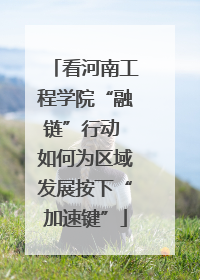 看河南工程学院“融链”行动 如何为区域发展按下“加速键”