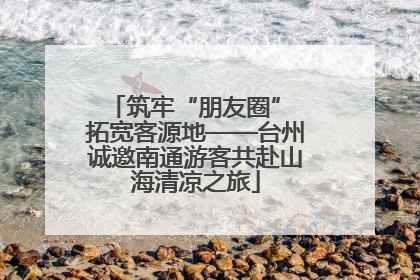 筑牢“朋友圈” 拓宽客源地——台州诚邀南通游客共赴山海清凉之旅