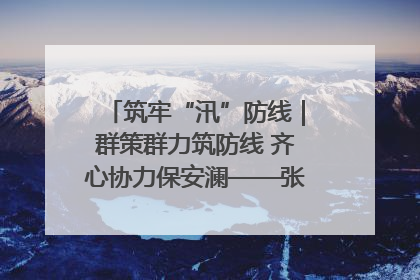 筑牢“汛”防线｜群策群力筑防线 齐心协力保安澜——张家界高新区上下众志成城迎战汛情