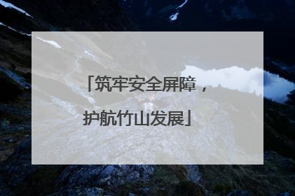 筑牢安全屏障，护航竹山发展