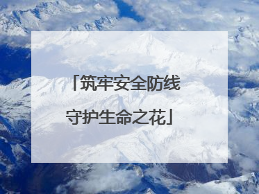 筑牢安全防线 守护生命之花