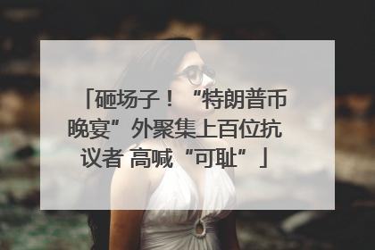 砸场子！“特朗普币晚宴”外聚集上百位抗议者 高喊“可耻”