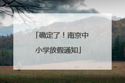 确定了！南京中小学放假通知