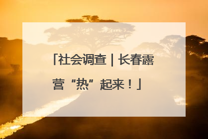 社会调查｜长春露营“热”起来！
