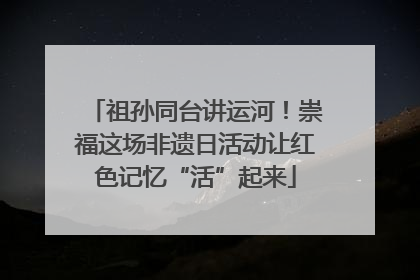 祖孙同台讲运河！崇福这场非遗日活动让红色记忆“活”起来