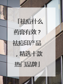 祛痘什么药膏有效？祛痘印产品，精选十款热门品牌