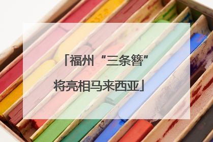 福州“三条簪”将亮相马来西亚