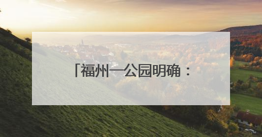 福州一公园明确：延期！继续免费