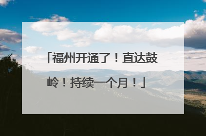 福州开通了！直达鼓岭！持续一个月！