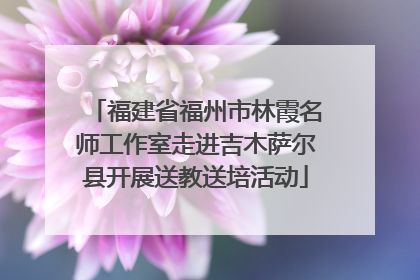 福建省福州市林霞名师工作室走进吉木萨尔县开展送教送培活动
