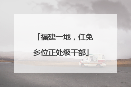 福建一地，任免多位正处级干部