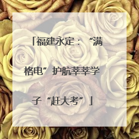 福建永定：“满格电”护航莘莘学子“赶大考”