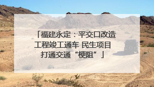 福建永定：平交口改造工程竣工通车 民生项目打通交通“梗阻”