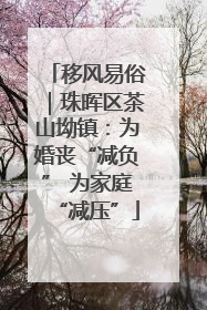 移风易俗｜珠晖区茶山坳镇：为婚丧“减负” 为家庭“减压”