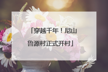 穿越千年！尼山鲁源村正式开村