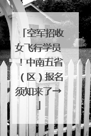 空军招收女飞行学员！中南五省（区）报名须知来了→