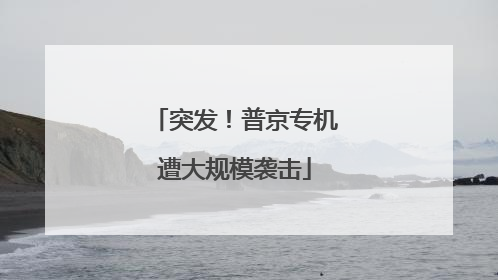 突发！普京专机遭大规模袭击