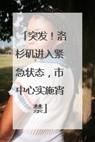 突发！洛杉矶进入紧急状态，市中心实施宵禁