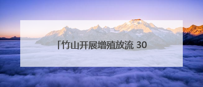 竹山开展增殖放流 30万尾鱼苗“飞”入堵河