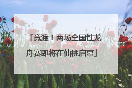 竞渡！两场全国性龙舟赛即将在仙桃启幕