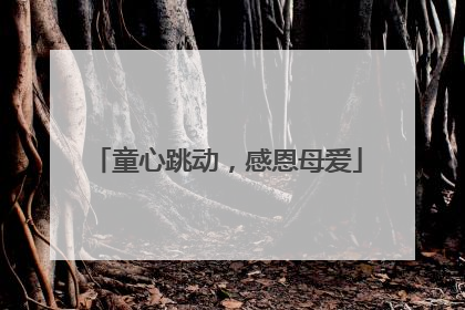 童心跳动，感恩母爱