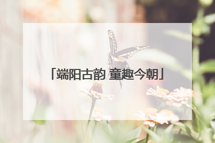 端阳古韵 童趣今朝