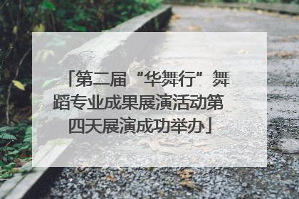 第二届“华舞行”舞蹈专业成果展演活动第四天展演成功举办