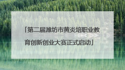 第二届潍坊市黄炎培职业教育创新创业大赛正式启动