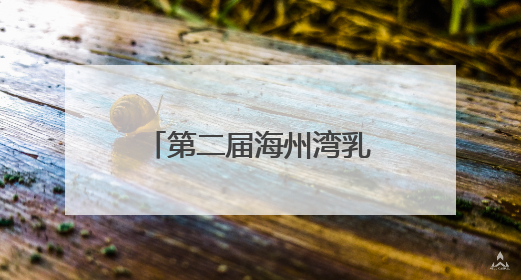 第二届海州湾乳腺癌学术研讨会在连云港举办