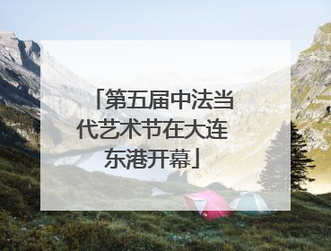 第五届中法当代艺术节在大连东港开幕