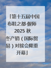 第十五届中国布鞋之都·偃师 2025 秋冬产销（国际贸易）对接会隆重开幕