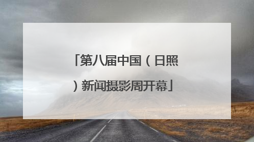 第八届中国（日照）新闻摄影周开幕