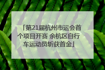 第21届杭州市运会首个项目开赛 余杭区自行车运动员斩获首金