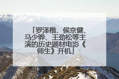 罗泽楷、侯京健、马少骅、王劲松等主演的历史题材电影《师生》开机