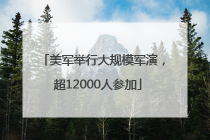 美军举行大规模军演，超12000人参加