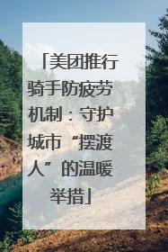 美团推行骑手防疲劳机制：守护城市“摆渡人”的温暖举措